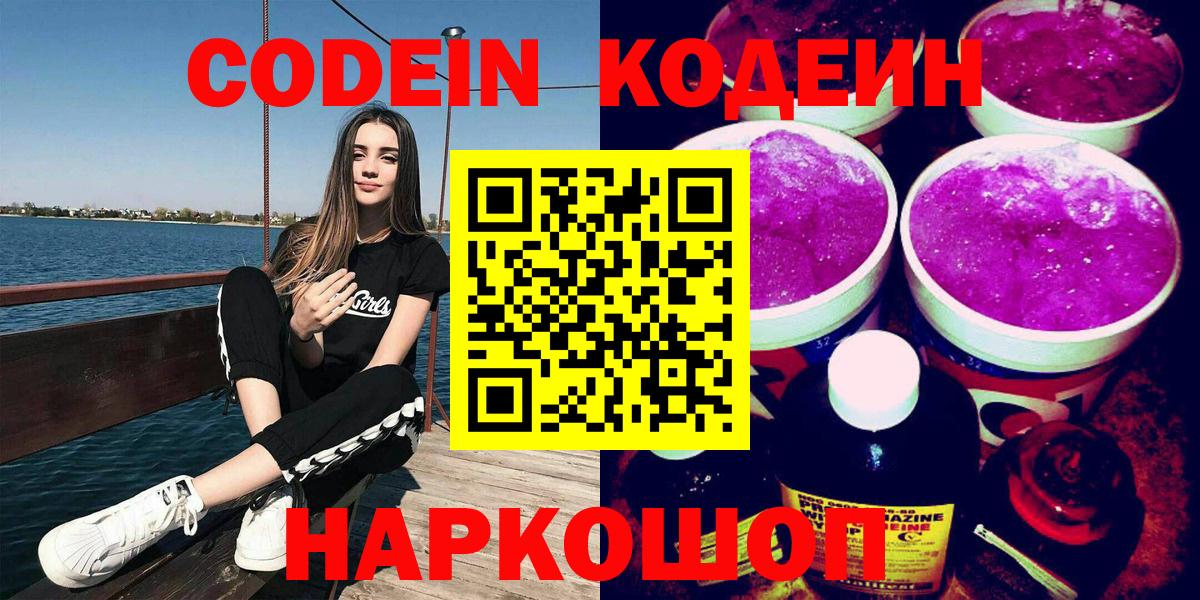 Кодеин Purple Drank Кандалакша